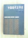 中国现代文学史 [修订本]