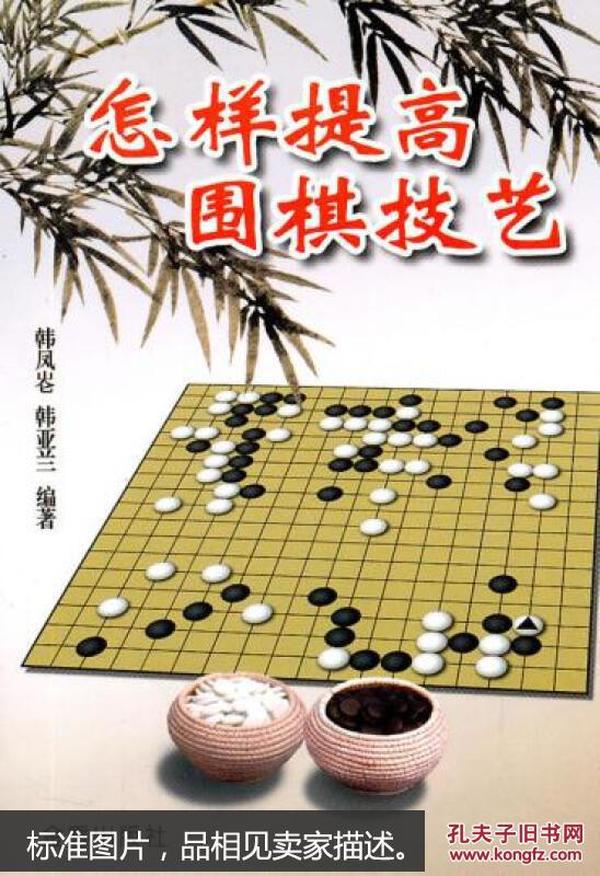 怎样提高围棋技艺