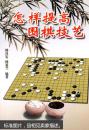 怎样提高围棋技艺