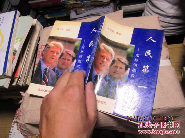 人民第一――克林頓能改變美國嗎 1137