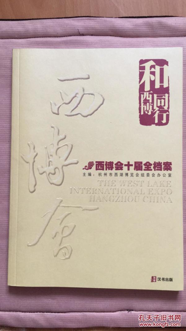 品多彩西博——西博会十届全档案（带光碟）