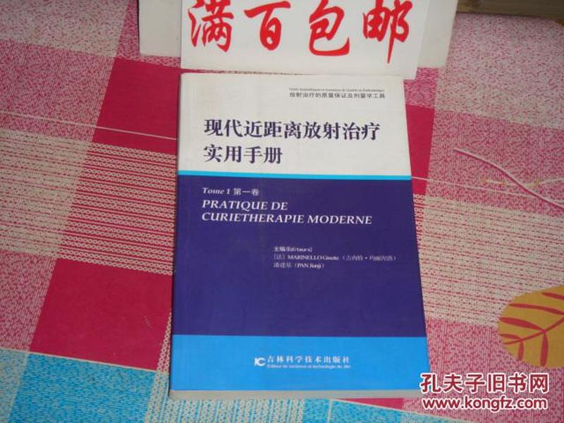 现代近距离放射治疗实用手册. 第一卷. Tome 1