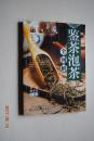 鉴茶泡茶全图解【赏鉴各地名茶（绿茶（西湖龙井、安化松针、洞庭碧螺春、紫阳毛尖、黄山毛峰、狗脑贡茶、六安瓜片、庐山云雾）、红茶、黑茶（云南普洱茶、安化黑茶、六堡茶、湖北老青茶、四川边茶）、黄茶、白茶、乌龙茶、花茶）。泡茶、泡香茶（认识常用的茶具。茶与水的搭配。不同茶类的冲泡方法。品茶技巧与注意事项。茶语问答）。茶艺展示（红茶茶艺。乌龙茶茶艺。绿茶茶艺）。附录：品茶、评茶四阶段常用语及说明。】