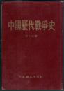 中国历代战争史 第17册（清代 下）左翻竖排繁体字