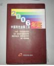 中国有色金属工业年鉴2006