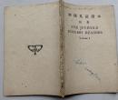 1909年8月初版 民国三十七年第二二板 初级英语读本  初集