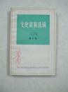 文史资料选辑（1979第六辑）（一版一印、中国精品书、中国绝版书）