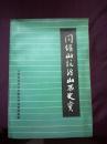 闫锡山统治山西史实    山西人民出版   1984年1版1印