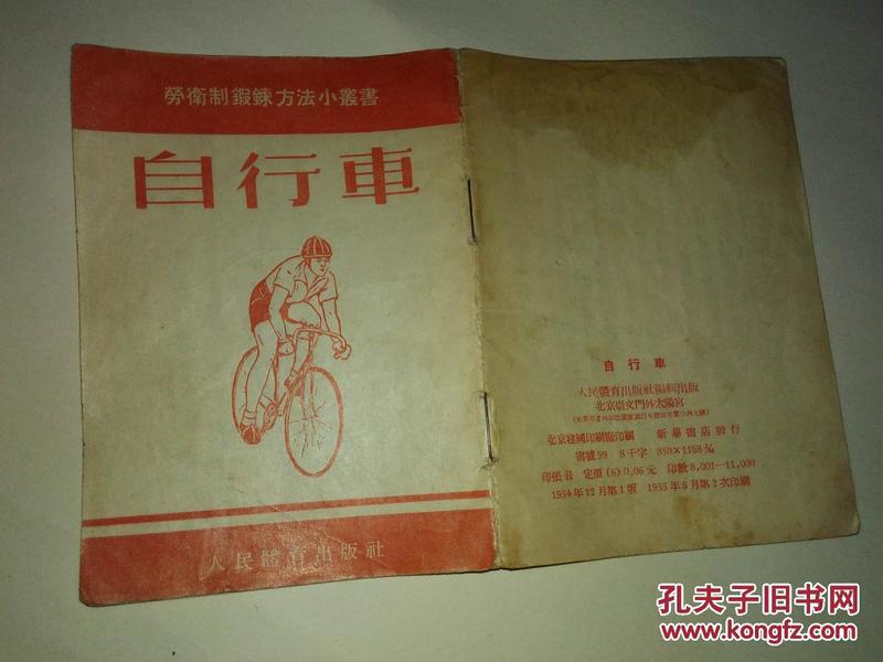 劳卫制锻炼方法小丛书：自行车