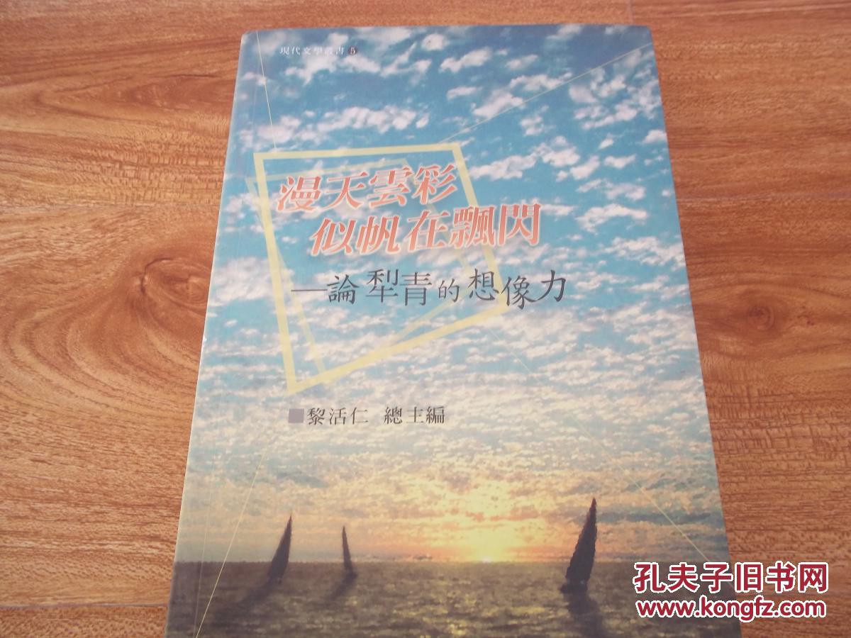 漫天云彩 似帆在飄閃——論犁青的想象力（16開本）