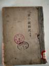 古小说鈎沈      下册