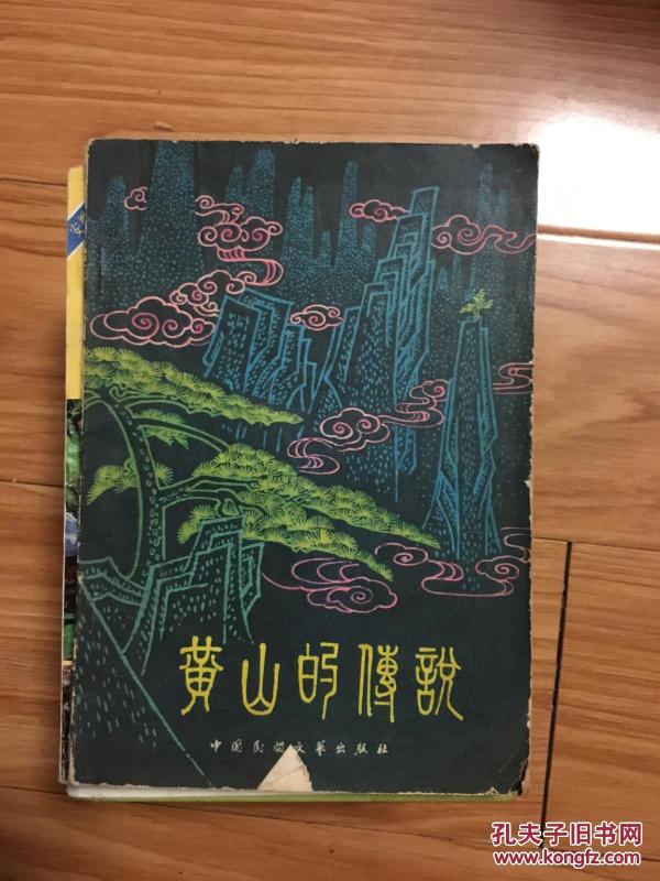 《黄山的传说》封面漂亮精美，内有名家精美插图，收录34篇黄山的传说！