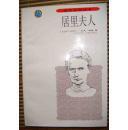 居里夫人（初中生必读书）