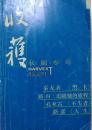 《收获》长篇专号2008年春夏卷、秋冬卷合售（秦无衣《黑卡》路内《追随她的旅程》孔亚蕾《不失者》路遥《人生》熊正良《残》张旻《谁在西亭说了算》许言午《失密》张辛欣《在同一地平线上》）