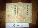 二刻拍案惊奇上下册全     凌濛初著     1984印