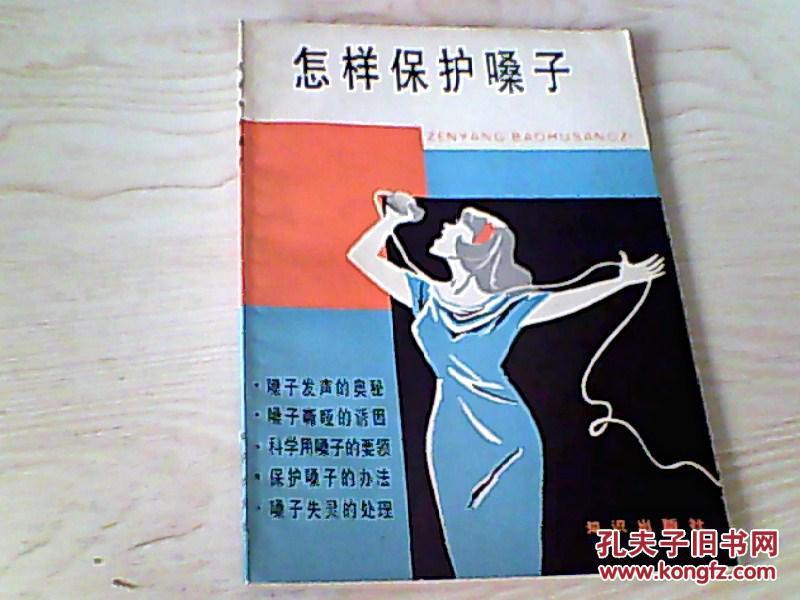 怎样保护嗓子【胡逸仁 金至纯 /编著、87年1版1印】