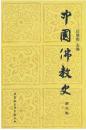 中国佛教史(第三卷) 任断愈 中国社会科学出版社