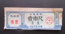 **--吉林省布票1972--壹市尺【免邮费】