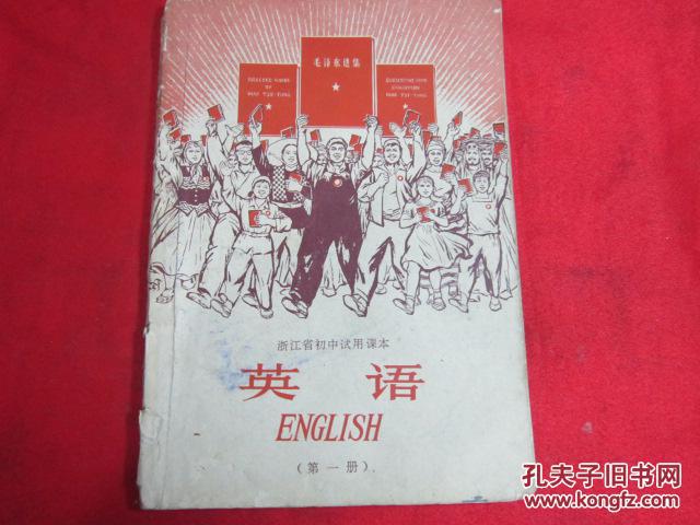 浙江省初中试用课本 英语 第一册 1970年版