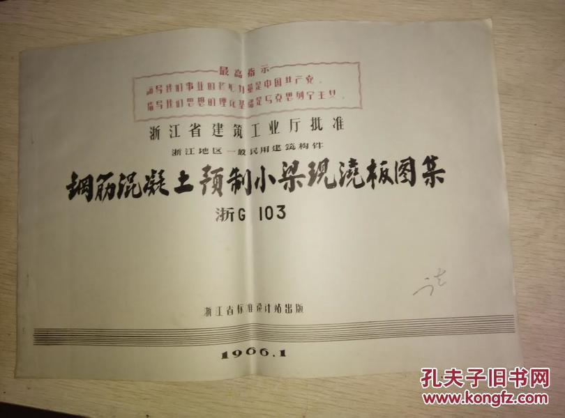 60年代浙江建筑资料：8开，《 钢筋混泥土预制小梁现浇板图集》+《 钢筋混泥土预制单筋小梁（补充）图集》