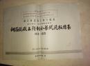 60年代浙江建筑资料：8开，《 钢筋混泥土预制小梁现浇板图集》+《 钢筋混泥土预制单筋小梁（补充）图集》