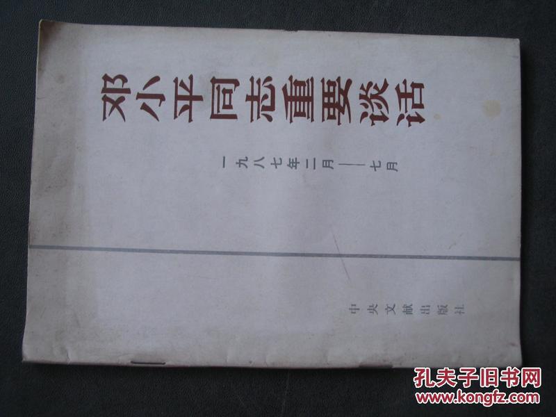 邓小平同志重要谈话1987.2-7        FG-5144