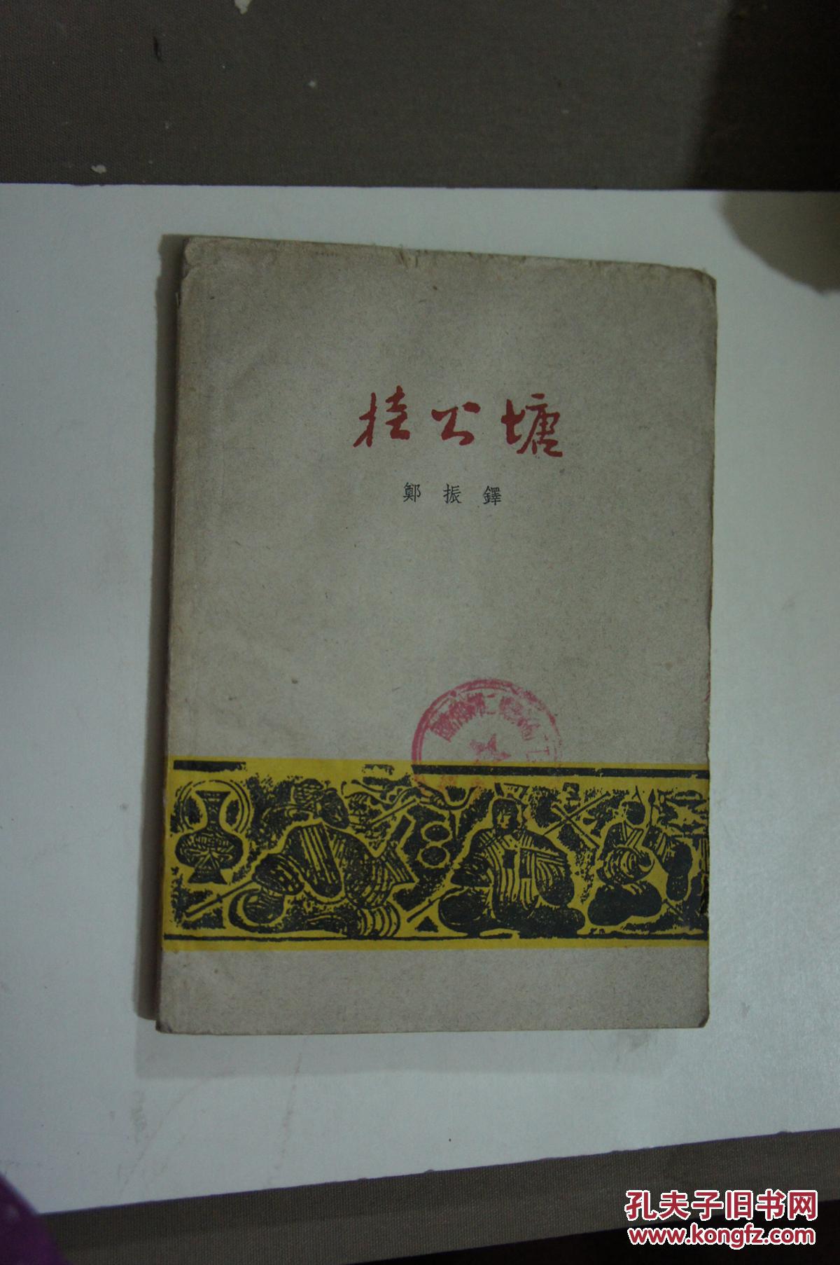 桂公塘  1959年一版一印