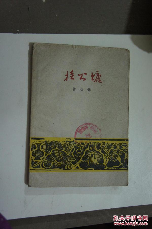 桂公塘  1959年一版一印