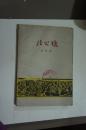 桂公塘 1959年一版一印