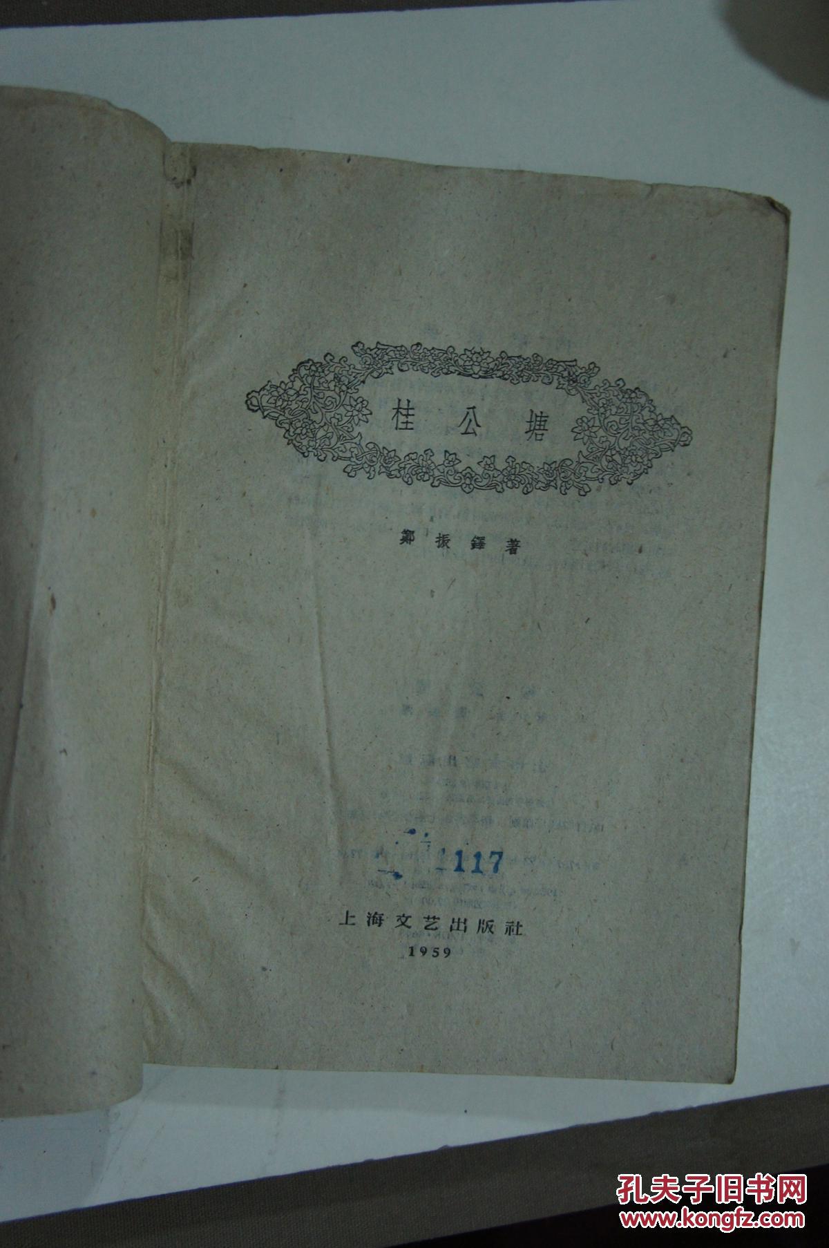 桂公塘  1959年一版一印