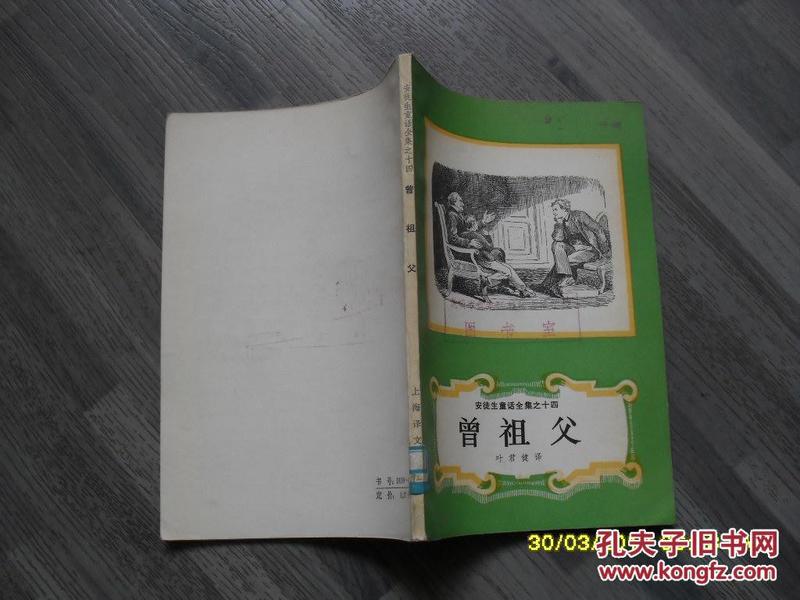 安徒生童话全集之十四：曾祖父（9品小32开馆藏79年广西新1版1印137页）34915