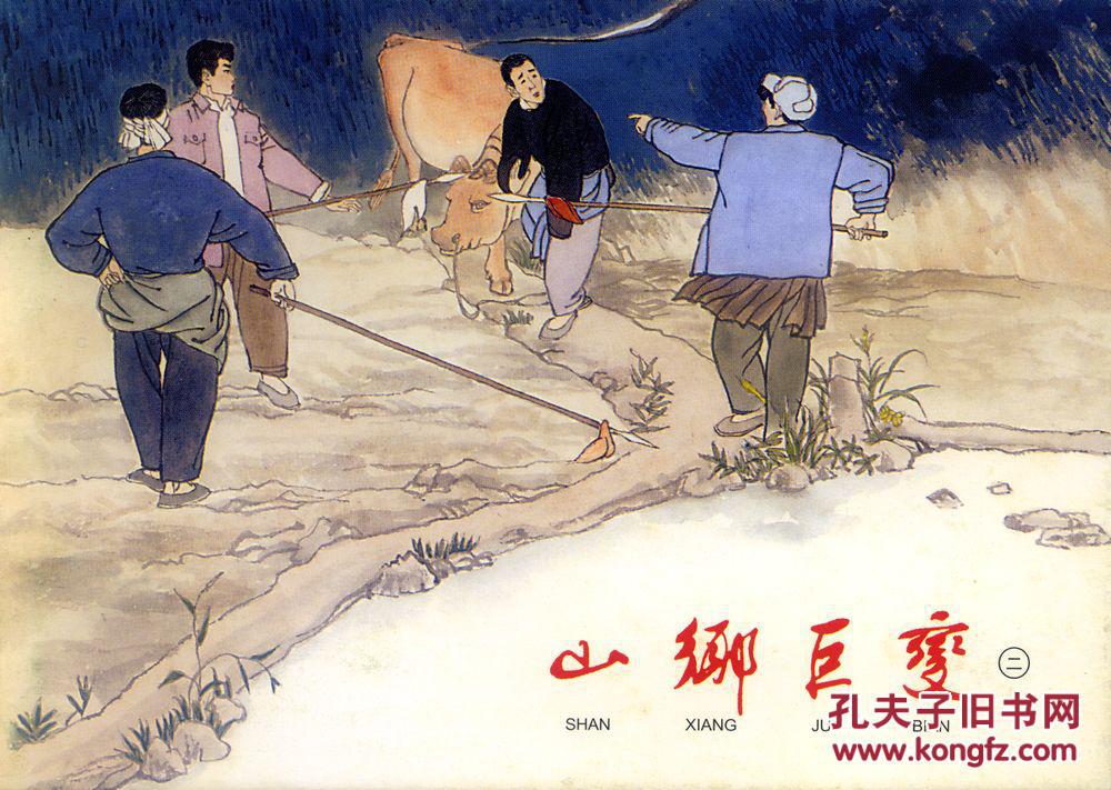 点击查看原图 上海连环画 《 山乡巨变  》绘画:贺友直(一、二、三、四)上海人民美术出版社
