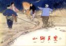 上海连环画 《 山乡巨变  》绘画:贺友直(一、二、三、四)上海人民美术出版社