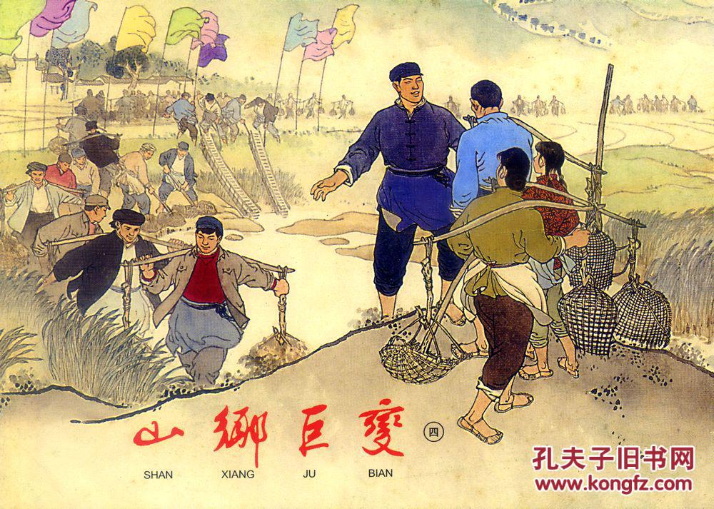 点击查看原图 上海连环画 《 山乡巨变  》绘画:贺友直(一、二、三、四)上海人民美术出版社