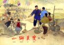 上海连环画 《 山乡巨变  》绘画:贺友直(一、二、三、四)上海人民美术出版社