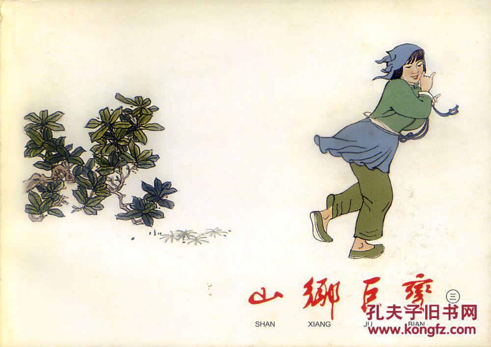 点击查看原图 上海连环画 《 山乡巨变  》绘画:贺友直(一、二、三、四)上海人民美术出版社
