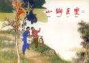 上海连环画 《 山乡巨变  》绘画:贺友直(一、二、三、四)上海人民美术出版社