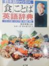 日本语から引く「食」ことば英语辞典