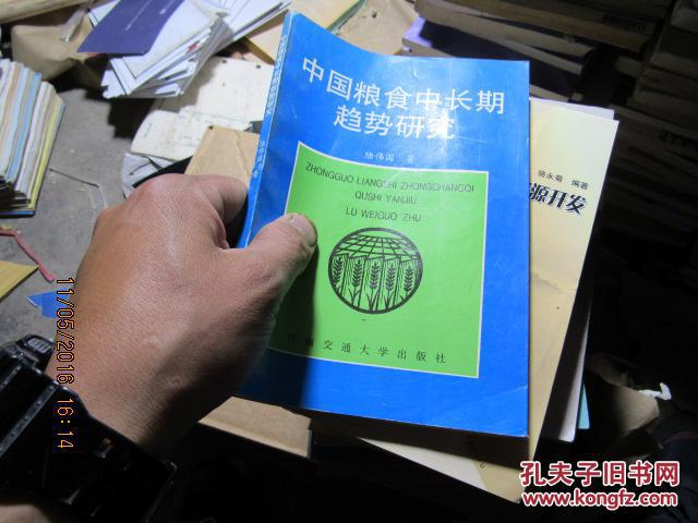 中國(guó)糧食中長(zhǎng)期趨勢(shì)研究 1047