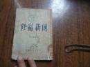 修辞新例   馆藏75品    52年修正版