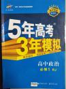 5年高考3年模拟/高中政治必修一人教版