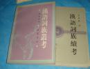 汉语词族丛考、汉语词族续考  （全二册。1版1印2千册）  书品详参图片及描述所云