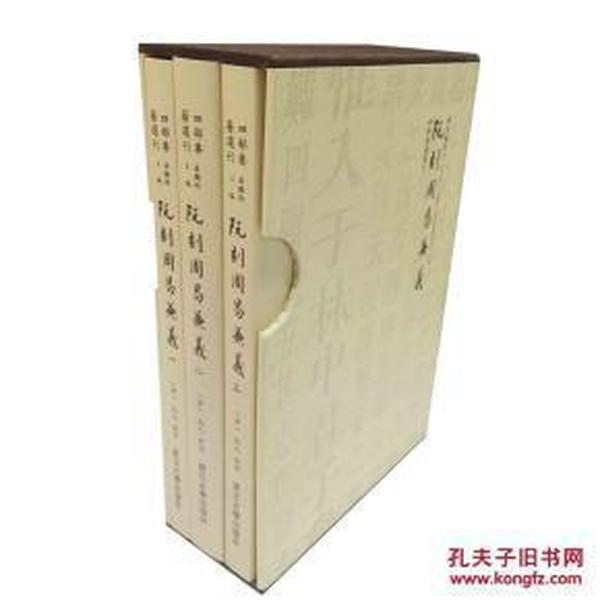 四部要籍选刊：阮刻周易兼义（套装共3册）