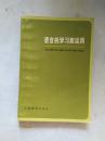 语言的学习和运用【32开 1980年一版一印  见描述 馆藏】