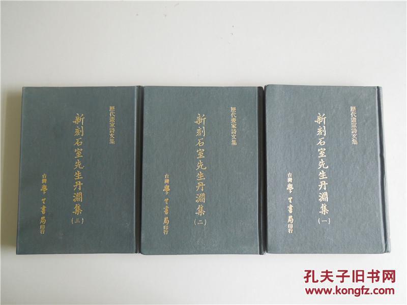 新刻石室先生丹渊集（全三册）（历代画家诗文集）精装 私藏品佳，孔网唯一，低售！