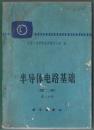 半导体电路基础 第二册全（第1、2分册合售）