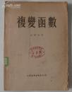 复变函数（名家老教材，江泽坚 著，人民教育出版社1951-08初版）