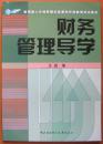 会计考试用书：财务管理导学--最新正版大书--会计必备--核查