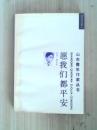 愿我们都平安【作者签赠本】