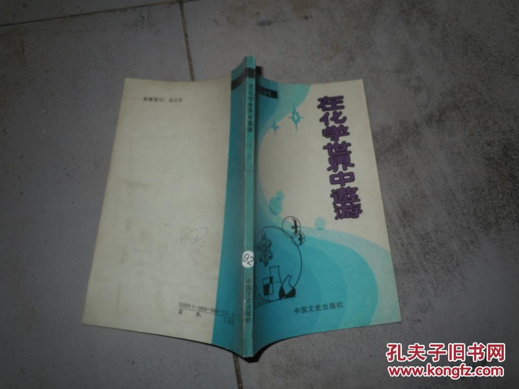 在化学世界中遨游